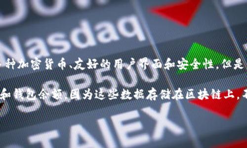 关于“imToken钱包多大”的问题，可以理解为用户在询问imToken钱包的存储规模和相关信息。imToken是一款广受欢迎的数字资产钱包，其主要特点包括支持多种加密货币、友好的用户界面和安全性。但是，要具体回答“imToken钱包多大”，需要一点更多的背景信息。例如，用户可能想知道的是钱包的应用程序大小，还是可以存储的资产数量，或者是其他方面的信息。

目前，imToken钱包的应用程序大小大约在50MB到100MB之间，具体取决于不同的版本和操作系统（iOS或Android）。这并不包括可能的区块链数据，如交易记录和钱包余额，因为这些数据存储在区块链上，不占用户设备的存储空间。

如果您有更多具体的需求或问题，请提供进一步的信息。我会乐意帮助您解答！