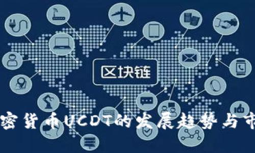 未来加密货币UCDT的发展趋势与市场展望