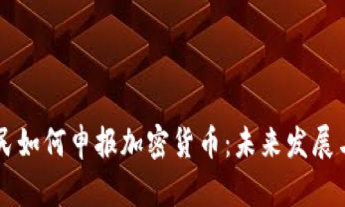 西班牙公民如何申报加密货币：未来发展与趋势分析