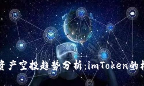 未来数字资产空投趋势分析：imToken的机遇与挑战