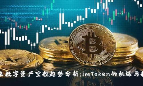 未来数字资产空投趋势分析：imToken的机遇与挑战