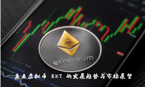未来虚拟币 EKT 的发展趋势与市场展望