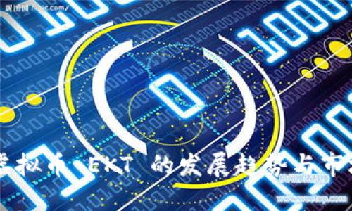 未来虚拟币 EKT 的发展趋势与市场展望