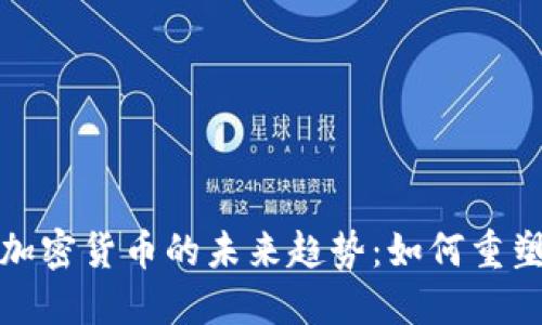 犹太人与加密货币的未来趋势：如何重塑金融世界