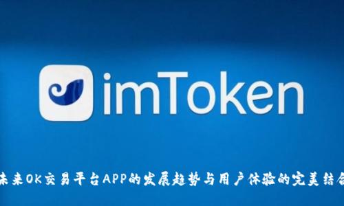 未来OK交易平台APP的发展趋势与用户体验的完美结合