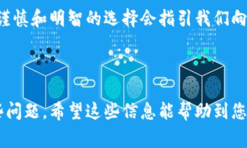 关于加密货币的合法性问题，在不同国家和地区的法律环境中差异很大。以下是一些关于加密货币购买合法性的要点，供您参考：

1. 全球各国对加密货币的监管现状

加密货币作为一种新兴的数字资产，自比特币诞生以来，逐渐进入了大众的视野。然而，各国对其监管态度却天差地别。有的国家对加密货币持开放态度，并出台了相关法规以支持其发展，比如美国和欧洲的大部分国家。他们允许公民合法购买和交易加密货币，并对相关交易所进行监管，以保护投资者的权益。

相对而言，另一些国家则对加密货币采取了严格的禁止措施。例如，中国在2021年全面禁止加密货币相关的交易和挖矿活动，声称其目的是为了维护金融稳定和防范金融风险。印度在这一问题上的态度也较为复杂，曾一度计划全面禁令但现阶段却逐渐转向监管的方向，寻求合法化的可能性。

2. 国内加密货币购买的合法性

在中国，加密货币的交易被认为是非法的，因此从法律角度来看，个人在没有相关法律框架的情况下购买加密货币可能会面临法律风险。虽然许多用户依然通过海外交易所进行购买，但这并不代表行为本身是合法的。当局若发现此类交易，可能会对参与者采取法律措施。

对于希望参与加密货币投资的个人，确实有些遗憾，现目前在中国并没有合法的渠道。不过，随着全球加密货币的迅猛发展，政策的变化也是非常迅速的，未来或许会有调整的可能。投资者在作出决策前，一定要谨慎，投资要量力而行。

3. 投资加密货币需注意的法律风险

对于打算在加密货币领域进行投资的朋友来说，除了了解国家的法律法规，还需注意以下几点风险：

首先，加密货币市场的波动性极高，虽然能够带来丰厚的回报，但同时也伴随着巨大的亏损风险。尤其是在未懂行情的情况下，盲目跟风购买，很可能面临亏损。

其次，黑市交易和欺诈风险也是投资者需要警惕的。由于加密货币的匿名性，导致一些不法分子利用其进行洗钱、诈骗等违法犯罪活动，参与其中的投资者可能不幸成为受害者。

4. 如何合法安全地参与加密货币投资？

在此背景下，想要合法参与加密货币的投资者可以考虑以下几种方式：

首先，使用合法的交易所进行交易。这些交易所通常在国外注册并受当地金融监管机构的监督。用户在注册时应仔细阅读相关条款，确保自身权益受到保护。

其次，可以关注那些在法律允许范围内进行的加密货币金融产品，比如部分平台提供的合约交易、基金等，这种方式能有效降低风险，避免直接持有加密资产带来的法律问题。

最后，始终保持对市场动态和法规变动的高度关注，及时调整自己的投资策略。

常见问题解答

Q1: 加密货币是否会在未来成为主流支付方式？

真心觉得这一问题非常有意思。随着区块链技术的不断发展和成熟，加密货币确实有可能在未来成为一种主流的支付方式。越来越多的商家开始接受比特币和其他加密货币作为支付手段，这在良好的用户体验和交易效率上无疑是一个积极的信号。

然而，障碍依旧不少。首先是法律和政策的限制，许多国家尚未建立完善的监管体系；其次是安全风险，如黑客攻击和用户信息泄露的事件时有发生，因此在认同加密货币的支付方式之前，商家和消费者都需做好充分的准备。

Q2: 我在国内如何理性看待加密货币投资？

有点遗憾的是，国内的投资者面临的法律风险较大，这使得很多人对于加密货币的严谨态度变得尤为重要。投资加密货币时，理性尤其重要。虽然有些人会通过在海外的交易所进行投资，但此举并不真正消除风险。,.

因此，作为投资者，我们应该保持清晰的头脑，明确自己的投资目的，避免盲目追逐时尚和热点。同时，个人的投资策略应当具备一定的风险控制机制，比如设定止损点、分散投资等，将损失降到最低。

总结而言，加密货币的市场波动、法律风险及其潜在的投资机会，都要求我们以更加理性的态度进行认识和投资。虽有未来的不确定性，但谨慎和明智的选择会指引我们向前。

---

以上是关于加密货币购买合法性的全面解读，包括了全球和国内的法律环境、风险提示以及未来的趋势。同时，回答了大家可能关心的一些问题，希望这些信息能帮助到您。