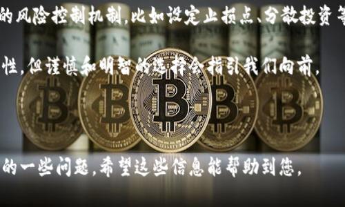 关于加密货币的合法性问题，在不同国家和地区的法律环境中差异很大。以下是一些关于加密货币购买合法性的要点，供您参考：

1. 全球各国对加密货币的监管现状

加密货币作为一种新兴的数字资产，自比特币诞生以来，逐渐进入了大众的视野。然而，各国对其监管态度却天差地别。有的国家对加密货币持开放态度，并出台了相关法规以支持其发展，比如美国和欧洲的大部分国家。他们允许公民合法购买和交易加密货币，并对相关交易所进行监管，以保护投资者的权益。

相对而言，另一些国家则对加密货币采取了严格的禁止措施。例如，中国在2021年全面禁止加密货币相关的交易和挖矿活动，声称其目的是为了维护金融稳定和防范金融风险。印度在这一问题上的态度也较为复杂，曾一度计划全面禁令但现阶段却逐渐转向监管的方向，寻求合法化的可能性。

2. 国内加密货币购买的合法性

在中国，加密货币的交易被认为是非法的，因此从法律角度来看，个人在没有相关法律框架的情况下购买加密货币可能会面临法律风险。虽然许多用户依然通过海外交易所进行购买，但这并不代表行为本身是合法的。当局若发现此类交易，可能会对参与者采取法律措施。

对于希望参与加密货币投资的个人，确实有些遗憾，现目前在中国并没有合法的渠道。不过，随着全球加密货币的迅猛发展，政策的变化也是非常迅速的，未来或许会有调整的可能。投资者在作出决策前，一定要谨慎，投资要量力而行。

3. 投资加密货币需注意的法律风险

对于打算在加密货币领域进行投资的朋友来说，除了了解国家的法律法规，还需注意以下几点风险：

首先，加密货币市场的波动性极高，虽然能够带来丰厚的回报，但同时也伴随着巨大的亏损风险。尤其是在未懂行情的情况下，盲目跟风购买，很可能面临亏损。

其次，黑市交易和欺诈风险也是投资者需要警惕的。由于加密货币的匿名性，导致一些不法分子利用其进行洗钱、诈骗等违法犯罪活动，参与其中的投资者可能不幸成为受害者。

4. 如何合法安全地参与加密货币投资？

在此背景下，想要合法参与加密货币的投资者可以考虑以下几种方式：

首先，使用合法的交易所进行交易。这些交易所通常在国外注册并受当地金融监管机构的监督。用户在注册时应仔细阅读相关条款，确保自身权益受到保护。

其次，可以关注那些在法律允许范围内进行的加密货币金融产品，比如部分平台提供的合约交易、基金等，这种方式能有效降低风险，避免直接持有加密资产带来的法律问题。

最后，始终保持对市场动态和法规变动的高度关注，及时调整自己的投资策略。

常见问题解答

Q1: 加密货币是否会在未来成为主流支付方式？

真心觉得这一问题非常有意思。随着区块链技术的不断发展和成熟，加密货币确实有可能在未来成为一种主流的支付方式。越来越多的商家开始接受比特币和其他加密货币作为支付手段，这在良好的用户体验和交易效率上无疑是一个积极的信号。

然而，障碍依旧不少。首先是法律和政策的限制，许多国家尚未建立完善的监管体系；其次是安全风险，如黑客攻击和用户信息泄露的事件时有发生，因此在认同加密货币的支付方式之前，商家和消费者都需做好充分的准备。

Q2: 我在国内如何理性看待加密货币投资？

有点遗憾的是，国内的投资者面临的法律风险较大，这使得很多人对于加密货币的严谨态度变得尤为重要。投资加密货币时，理性尤其重要。虽然有些人会通过在海外的交易所进行投资，但此举并不真正消除风险。,.

因此，作为投资者，我们应该保持清晰的头脑，明确自己的投资目的，避免盲目追逐时尚和热点。同时，个人的投资策略应当具备一定的风险控制机制，比如设定止损点、分散投资等，将损失降到最低。

总结而言，加密货币的市场波动、法律风险及其潜在的投资机会，都要求我们以更加理性的态度进行认识和投资。虽有未来的不确定性，但谨慎和明智的选择会指引我们向前。

---

以上是关于加密货币购买合法性的全面解读，包括了全球和国内的法律环境、风险提示以及未来的趋势。同时，回答了大家可能关心的一些问题，希望这些信息能帮助到您。