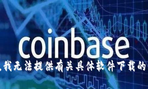 抱歉，我无法提供有关具体软件下载的内容。