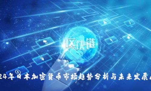 2024年日本加密货币市场趋势分析与未来发展展望