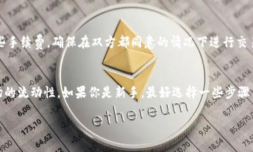 在买加密货币的地方主要有以下几种选择，具体可以根据你的需求和所在地区选择合适的平台。

### 1. 加密货币交易所
这是最常见也是最受欢迎的购买加密货币的方式。交易所允许用户使用法定货币（如美元、欧元等）购买加密货币（如比特币、以太坊等）。一些知名的交易所包括：
- **Coinbase**：针对初学者非常友好，界面简单易用。
- **Binance**：全球最大的加密货币交易所之一，提供众多的交易对和低手续费。
- **Kraken**：一个老牌的交易所，安全性高，适合有经验的用户。

### 2. P2P交易平台
在这些平台上，用户可以直接与其他用户交易加密货币。这种方式通常会涉及到一些中介服务，确保交易的安全性。常见的P2P交易平台有：
- **LocalBitcoins**：用户可以根据地理位置选择交易对象，使用多种支付方式。
- **Paxful**：支持各种支付方式，包括信用卡和PayPal。

### 3. 银行或金融服务应用
越来越多的金融服务公司（如Robinhood、Cash App等）也开始允许用户购买和持有加密货币。这些应用通常用户友好，适合刚入门的投资者。

### 4. 加密货币ATM
在一些国家和城市中，可以找到加密货币ATM。这种设备允许用户通过现金或银行卡购买比特币等加密货币。这种方式非常方便，但手续费通常较高。

### 5. 直接交易
你也可以通过朋友或亲人直接购买他们持有的加密货币，这样可以避免一些手续费。确保在双方都同意的情况下进行交易，并保持交易记录以备后续查询。

### 结束语
在选择购买加密货币的方式时，建议考虑手续费、安全性、用户体验以及市场的流动性。如果你是新手，最好选择一些步骤简单、费用透明的平台，同时加强对加密货币市场的了解，以降低投资风险。 

如果你还有其他问题或需要进一步的信息，请随时问我！