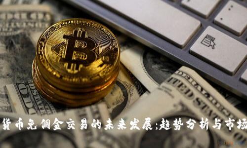 加密货币免佣金交易的未来发展：趋势分析与市场展望