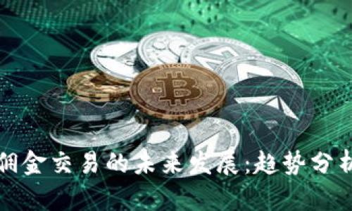 加密货币免佣金交易的未来发展：趋势分析与市场展望