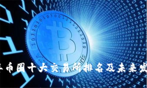 2023年币圈十大交易所排名及未来发展趋势