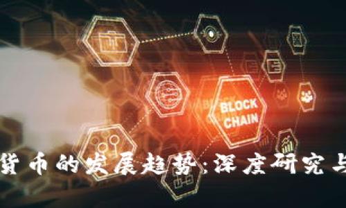 未来加密货币的发展趋势：深度研究与市场洞察