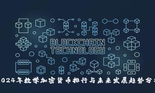 2024年数学加密货币排行与未来发展趋势分析