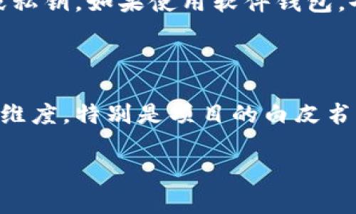 参与ImToken发币的过程相比传统的ICO（首次币发行）更为简单和便捷。以下是一个全面的指南，帮助您了解如何参与ImToken项目的发币。

### 什么是ImToken？

ImToken是一款流行的数字货币钱包，它允许用户安全管理他们的区块链资产。除了存储和转账功能，ImToken还支持去中心化金融（DeFi）应用，并且参与一些新的项目发币活动。随着区块链项目的不断增加，越来越多的用户希望通过参与发币来获取潜在收益。

### 如何参与ImToken的发币

#### 1. 下载并安装ImToken钱包

首先，您需要下载ImToken钱包。您可以在官方网页或者各大应用商店找到它。安装完成后，请务必设置一个安全的密码，并对您的助记词进行妥善保存，这样可以确保钱包的安全性。

#### 2. 注册账户

在安装成功后，您需要通过手机号或邮箱注册一个账户。确保您注册的信息真实有效，因为这将在后续参与发币的时候需要验证您的身份。

#### 3. 获取一定数量的ETH或其他代币

许多项目在发币时都需要用户支付一定的费用或参与质押，这通常以ETH或其他代币的形式进行。因此，请确保您的ImToken钱包中有足够的ETH或其他相关代币。

#### 4. 查找参与的发币项目

在ImToken钱包中，您可以浏览最新的项目发币动态。通常这些信息会在钱包的“发现”页面下更新，包括项目的白皮书、团队背景、发币时间等详细信息。在决定参与某个项目之前，建议您详细阅读项目资料，了解其市场前景。

#### 5. 参与发币

当您确认参与某个项目时，请按照指引进行操作。这可能包括填写一些基本信息、转账和签名等步骤。务必仔细核对所有信息，确保填写无误。

#### 6. 收到新币后，妥善管理

一旦您的参与成功并收到新币，请务必妥善管理这些资产。您可以选择将其长期持有，或在市场上进行交易。无论选择哪种方式，都要保持谨慎，随时关注市场动态。

### 可能面临的风险

虽然发币活动有时会获得丰厚的回报，但风险也是不可忽视的。您可能会面临以下几种风险：

- **市场风险**：加密资产价格波动剧烈，投入的资金可能会面临损失。
- **安全风险**：务必确保您下载的是官方版本的钱包，切勿轻信任何社交软件中提供的链接。
- **项目风险**：部分项目可能会是“诈骗”，在投资前要充分调查项目方的信誉。

### 结论

参与ImToken的发币活动是一个不错的机会，可以让您在区块链领域的投资中寻找潜在收益。然而，保持警惕、做好功课、谨慎投资，才能在这个高风险领域中获得成功。

在参与时，不妨多和朋友交流，共同分享彼此的见解和经验，也许会为您的决策提供更多的启发。

### 相关问题

#### 问题1：如何安全管理我的加密资产？

真心觉得，管理加密资产的安全性至关重要。首先，务必使用硬件钱包存储大额资产。此外，不要轻易分享您的助记词或私钥。如果使用软件钱包，也要定期更新和维护您的设备安全。

#### 问题2：如何评估一个发币项目的潜力？

有点遗憾的是，很多投资者在参与发币时忽视了项目的基本面。建议关注项目的团队背景、技术实力、市场需求等多个维度，特别是项目的白皮书，要仔细阅读。您可以加入相关社区，获取更多投资者的看法和反馈。

通过不断学习和交流，您将能更好地把握区块链投资的未来机遇和挑战。希望以上信息对您有所帮助！