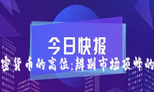 如何判断加密货币的高位：辨别市场顶峰的策略与技巧
