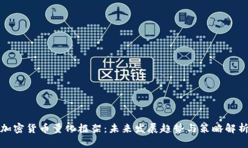 加密货币量化框架：未来发展趋势与策略解析