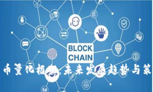 加密货币量化框架：未来发展趋势与策略解析