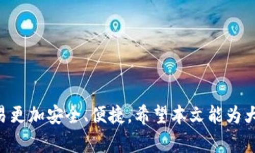 在选择数字货币钱包时，用户往往会对安全性、易用性和功能性进行全面考量。最近，有很多人开始讨论im钱包和tp钱包的安全性问题。本文将详细比较两者的安全性及其他相关因素，希望为读者提供一些有价值的参考。

一、im钱包概述

im钱包是一款以安全性和用户便利性为核心理念的数字货币钱包。它采用了多种加密技术，确保用户资产的安全。在这款钱包中，用户可以存储多种数字货币，如比特币、以太坊等。im钱包以其简单易用的界面受到很多新手用户的喜爱。

二、tp钱包概述

tp钱包同样是一款备受欢迎的数字货币钱包。与im钱包相似，tp钱包也支持多种主流及新兴的数字货币，同时它在去中心化管理、快速交易和多链支持上拥有独特优势。tp钱包的用户界面也相对友好，能够满足不同层次用户的需求。

三、im钱包安全性分析

im钱包在安全性上的表现非常突出。首先，它采用了多重签名技术，用户在进行交易时，需要多个账户进行授权才能完成，这样一来即使一个账户被攻击，攻击者也无法轻易完成交易。

其次，im钱包支持冷存储功能，可以将用户的数字资产保存在与互联网不相连的设备上，从而有效减少黑客攻击的风险。此外，im钱包还定期进行内部安全审计，确保没有潜在的漏洞。

四、tp钱包安全性分析

tp钱包的安全性同样不容小觑。它采用了加密密钥存储，用户的私钥永远保存在本地设备上，不会上传到服务器。这种方式有效避免了黑客通过服务器获取用户资产的风险。

此外，tp钱包也内置了诸多安全防护措施，包含实时监测和风险评估功能，确保用户在交易过程中不会受到外界干扰。同时，tp钱包还提供了多种身份验证措施，保证用户账户的安全性。

五、im钱包与tp钱包的对比

从安全性上来看，im钱包和tp钱包各有千秋。im钱包在多重签名和冷存储方面表现突出，而tp钱包在密钥存储和实时监测上更具优势。当用户选择数字钱包时，应该根据个人的实际需求进行选择。

六、未来数字钱包的安全性发展趋势

随着数字货币和区块链技术的不断进步，数字钱包的安全性也将迎来新的挑战。例如，量子计算技术的出现可能会对现有的加密技术构成威胁。因此，未来市场中安全性更强的新型钱包将会持续涌现。

同时，用户教育也将成为一个重要的方面。提高用户的安全意识，无疑会降低数字资产盗取的风险。无论选择im钱包还是tp钱包，用户都应该保持警惕，确保自己的资产安全。

七、可能相关的问题

问题一：选择数字钱包时，应该考虑哪些安全指标？

在选择数字钱包时，用户应该重点关注以下几个安全指标：

1. strong多重签名支持：/strong优质的钱包往往支持多重签名，这增加了交易的安全性。

2. strong私钥管理：/strong确保私钥的安全是保护资产的关键，选择将私钥存储在本地而非云端的钱包，可以有效降低被攻击的风险。

3. strong社区口碑与历史：/strong用户评价和钱包的运营历史也很重要，选择知名度高、口碑好的钱包能够提高安全保障。

问题二：如何确保我选择的钱包始终安全？

确保所选钱包安全的措施可从多个方面入手：

1. strong定期更新：/strong确保钱包软件保持最新状态，因为更新通常会修复漏洞和安全漏洞。

2. strong使用强密码：/strong为钱包设置强密码，并定期更改，可以有效防止未授权访问。

3. strong启用双重验证：/strong在交易时启用双重验证，可以极大增加账户的安全性。

总之，选择合适的钱包和采取必要的安全措施，将有助于用户更好地保护自己的数字资产，让数币交易更加安全、便捷。希望本文能为大家提供一些实用的信息，帮助大家在这个快速发展的数字货币世界中，找到适合自己的安全方案。