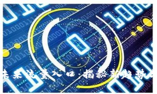 加密货币未来流量入口：揭秘新趋势与发展方向