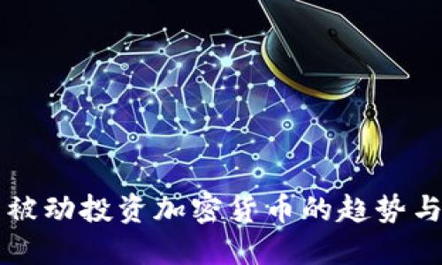 未来被动投资加密货币的趋势与发展