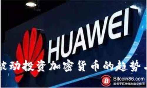 未来被动投资加密货币的趋势与发展