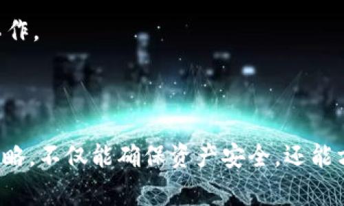 达世钱包（Dash Wallet）是一款用于管理和存储达世币（Dash）的数字钱包。达世币是一种加密货币，旨在提供快速、低成本的交易。您可以通过多种方式获取达世钱包，下面是一些常见的方法。

### 1. 官方网站下载

达世钱包的最安全和最可靠的获取方式是直接访问达世币的官方网站。通过官网，您可以下载到最新版本的钱包客户端。这确保了您的软件是正规和经过验证的，能够有效保护您的数字资产。

### 2. 手机应用商店

如果您更喜欢在手机上管理您的达世币，可以到您的手机应用商店（如Google Play Store或Apple App Store）搜索“达世钱包”进行下载安装。确保下载的是官方版本，以防止下载到仿冒应用。

### 3. 第三方钱包

除了官方的钱包外，还有许多支持达世币的第三方钱包（如Exodus、Coinomi等）。这些钱包通常提供更广泛的功能，如多种加密货币支持和用户友好的界面。不过，使用这些钱包时也要注意安全性，选择信誉良好的产品。

### 4. 硬件钱包

如果您想要一个超高安全性的存储方式，可以考虑硬件钱包。硬件钱包（如Ledger、Trezor）允许您将达世币离线存储，从而降低被黑客攻击的风险。这种钱包通常支持多种加密货币，非常适合长期持有的投资者。

### 常见问题

#### 1. 达世钱包的安全性如何？

在选择任何钱包之前，安全性都是一个非常重要的考虑因素。达世钱包的安全性主要依赖于以下几个方面：

- **私钥管理**：达世钱包控制着您的私钥，这意味着只要您保管好私钥，就能掌握自己的资产。如果私钥遗失或被盗，您的资金可能会面临风险。
  
- **加密技术**：达世钱包采用了先进的加密技术来保护用户信息和交易数据，确保信息不被第三方窃取。

- **双重认证**：一些钱包还提供双重认证的选项，增加额外的安全层。

我真心觉得，选择钱包时，一定要研究和理解其安全特性，以便根据个人需求选择最适合自己的钱包。

#### 2. 如何恢复丢失的达世钱包？

如果您不小心丢失了达世钱包，是否能够恢复也成为一个关键问题。以下是一些恢复钱包的步骤：

- **助记词**：大多数钱包在创建时会生成一组助记词，用户可以用这些助记词恢复钱包。如果您曾经设置了助记词，请务必保留并妥善存放。

- **备份**：如果您在设置过程中有采取备份措施，可以通过备份文件恢复钱包。

- **客服支持**：如果以上方法都不可行，可以联系达世钱包的客服。他们可能会提供一些其他的恢复方法，但请注意，恢复过程有时会存在不确定性。

有点遗憾的是，如果没有任何备份，可能很难找回丢失的钱包。因此，创建钱包时要重视备份工作。

### 结尾

达世钱包为用户提供了一个便捷的方式来管理他们的达世币。通过适当的安全措施和备份策略，不仅能确保资产安全，还能方便的进行交易和管理。希望以上的信息能帮助您更好地理解达世钱包，保护您的加密资产。