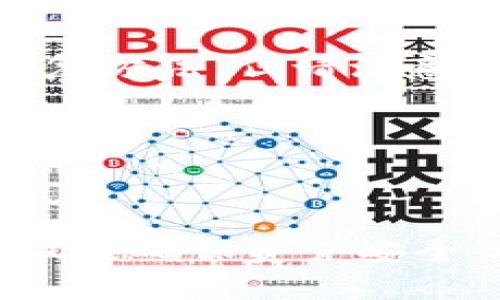 达世钱包（Dash Wallet）是一款用于管理和存储达世币（Dash）的数字钱包。达世币是一种加密货币，旨在提供快速、低成本的交易。您可以通过多种方式获取达世钱包，下面是一些常见的方法。

### 1. 官方网站下载

达世钱包的最安全和最可靠的获取方式是直接访问达世币的官方网站。通过官网，您可以下载到最新版本的钱包客户端。这确保了您的软件是正规和经过验证的，能够有效保护您的数字资产。

### 2. 手机应用商店

如果您更喜欢在手机上管理您的达世币，可以到您的手机应用商店（如Google Play Store或Apple App Store）搜索“达世钱包”进行下载安装。确保下载的是官方版本，以防止下载到仿冒应用。

### 3. 第三方钱包

除了官方的钱包外，还有许多支持达世币的第三方钱包（如Exodus、Coinomi等）。这些钱包通常提供更广泛的功能，如多种加密货币支持和用户友好的界面。不过，使用这些钱包时也要注意安全性，选择信誉良好的产品。

### 4. 硬件钱包

如果您想要一个超高安全性的存储方式，可以考虑硬件钱包。硬件钱包（如Ledger、Trezor）允许您将达世币离线存储，从而降低被黑客攻击的风险。这种钱包通常支持多种加密货币，非常适合长期持有的投资者。

### 常见问题

#### 1. 达世钱包的安全性如何？

在选择任何钱包之前，安全性都是一个非常重要的考虑因素。达世钱包的安全性主要依赖于以下几个方面：

- **私钥管理**：达世钱包控制着您的私钥，这意味着只要您保管好私钥，就能掌握自己的资产。如果私钥遗失或被盗，您的资金可能会面临风险。
  
- **加密技术**：达世钱包采用了先进的加密技术来保护用户信息和交易数据，确保信息不被第三方窃取。

- **双重认证**：一些钱包还提供双重认证的选项，增加额外的安全层。

我真心觉得，选择钱包时，一定要研究和理解其安全特性，以便根据个人需求选择最适合自己的钱包。

#### 2. 如何恢复丢失的达世钱包？

如果您不小心丢失了达世钱包，是否能够恢复也成为一个关键问题。以下是一些恢复钱包的步骤：

- **助记词**：大多数钱包在创建时会生成一组助记词，用户可以用这些助记词恢复钱包。如果您曾经设置了助记词，请务必保留并妥善存放。

- **备份**：如果您在设置过程中有采取备份措施，可以通过备份文件恢复钱包。

- **客服支持**：如果以上方法都不可行，可以联系达世钱包的客服。他们可能会提供一些其他的恢复方法，但请注意，恢复过程有时会存在不确定性。

有点遗憾的是，如果没有任何备份，可能很难找回丢失的钱包。因此，创建钱包时要重视备份工作。

### 结尾

达世钱包为用户提供了一个便捷的方式来管理他们的达世币。通过适当的安全措施和备份策略，不仅能确保资产安全，还能方便的进行交易和管理。希望以上的信息能帮助您更好地理解达世钱包，保护您的加密资产。