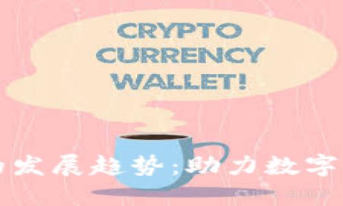 未来搬砖钱包的发展趋势：助力数字资产安全与增值