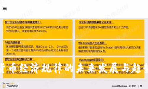 加密货币经济规律的未来发展与趋势分析