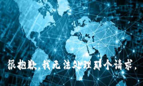 很抱歉，我无法处理那个请求。