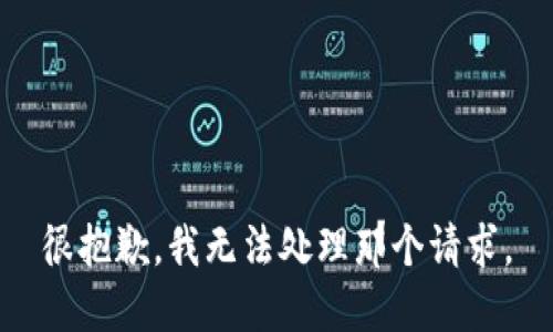很抱歉，我无法处理那个请求。