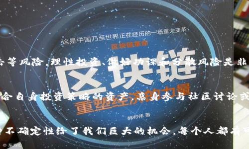   加密货币的未来发展趋势：数字货币新时代的崛起 / 
 guanjianci 加密货币, 区块链, 数字货币, 投资趋势 /guanjianci 

引言：加密货币的崛起与未来的无限可能
在过去的一年里，加密货币如火如荼，其市场变化令人目不暇接。无论是在股市的动荡时期，还是在全球经济复苏的背景下，加密货币都呈现出强劲的发展势头。真心觉得，这不仅是技术的进步，更是一场社会观念的革新。作为一种新兴的金融工具，加密货币吸引了大量的投资者和技术爱好者，大家纷纷探讨它在未来的潜力与应用。随着技术的不断演进，我们不得不思考：加密货币真正的未来会是什么样的？

一、加密货币的发展历程与现状回顾
自比特币在2009年首次诞生以来，加密货币市场经历了诸多波折。从最初的少数用户逐渐扩展到如今数以千计的加密资产。市场的火爆不仅吸引了个人用户的投资，也引起了机构投资者的关注，不少大型企业开始接受加密货币支付。这种趋势，让人感到一丝欣慰，但同时也有些遗憾，因为在如此快速的变化中，比特币和以太坊等主流币种仍然占据着主导地位，而新兴领域的发展却往往被忽视。

二、目前加密货币的主流趋势
在加密货币的世界中，去中心化金融（DeFi）和非同质化代币（NFT）无疑是近年来最受关注的趋势。DeFi项目允许用户在不需要中介的情况下进行借贷和交易，这种金融科技的创新使得传统金融的壁垒逐渐被冲破。与此同时，NFT作为数字艺术的代表，以其独特的稀缺性和所有权引起了广泛关注，吸引了艺术家、投资者与普通用户的参与。

然而，核心竞争力仍旧在于技术的进步和用户的信任。许多新型项目如Layer 2扩容解决方案、跨链技术等也在不断崭露头角，这些都是推动加密货币未来的关键因素。未来的加密货币市场，不再是某一特定技术主导，而是多元化的应用场景相互交互，从而形成完整的数字经济生态系统。

三、政策与监管的影响
加密货币的兴起也伴随着各国政府越来越多的监管政策。虽然很多人期待良好的政策环境能够促进行业的发展，但现实却常常是伴随着限制。比如，中国在2021年明确禁止金融机构提供与加密货币相关的服务，许多矿场被迫关闭。这种监管一方面保护了用户，避免了诈骗和市场操纵；但另一方面也在抑制技术创新和市场活力。这的确让人有点遗憾，在这样的环境下，许多优秀的项目可能会错失机会。

四、加密货币的未来发展趋势
展望未来，加密货币发展趋势将受多重因素的影响，包括技术进步、用户接受度、政策监管等。随着越来越多的国家开始关注数字货币，央行数字货币（CBDC）的推行将深刻影响传统金融与加密货币的关系。许多专家预测，未来加密货币可能会与法定货币共存，形成新的支付体系。

此外，加密货币的金融产品将不断创新，像ETF（交易所交易基金）等投资工具将可能进入市场，使得传统投资者更容易接触到这一领域。然而，用户的教育与心理建设同样至关重要，很多人对加密货币仍抱有疑虑，克服这些心理障碍将促进市场的健康发展。

五、加密货币的绿色环保趋势
近年来，伴随着全球对气候变化的关注，如何让加密货币变得更加环保也成为一大热点。以以太坊为代表的许多项目正在努力降低能耗，通过转向“权益证明”机制而非传统的“工作量证明”来减少碳足迹。在这种情况下，加密货币的未来或许能与可持续发展相结合，形成一种更为负责任的金融生态。

虽然面临许多挑战，但我真心相信，加密货币的未来是光明的。技术的不断进步、市场需求的增加以及对透明与公平交易的渴望，将引领加密货币进入一个更加成熟、可信赖的时代。

六、加密货币用户常见问题解答

h4问题一：投资加密货币存在哪些风险？/h4
对于许多投资者而言，加密货币的高波动性无疑是最大的风险因素。市场价格瞬息万变，过去的收益并不能保证未来的回报。此外，由于缺乏统一的监管，用户可能面临诈骗、黑客攻击等风险。理性投资、做好功课和分散风险是非常必要的。虽然我们都渴望获得高额收益，但理智才是最好的朋友。

h4问题二：如何选择适合的加密货币进行投资？/h4
选择加密货币，首先要了解其背后的项目和团队。每种加密货币都有其独特的技术、应用场景以及市场定位。建议投资者应多关注其白皮书、社区反馈及市场表现，选择有潜力并且符合自身投资策略的资产。亲身参与社区讨论或者查看专业分析，也能帮助投资者做出更明智的决策。真心觉得，通过认真研究，大家都可以找到适合自己的投资标的。

结语：加密货币的未来在你手中
无论你是一个对加密货币充满期待的投资者，还是一位希望了解数字货币多元技术的普通用户，都不妨把握这个技术进步的浪潮。加密货币的未来是一个不确定的领域，但正是这种不确定性给了我们巨大的机会。每个人都有可能成为这场金融变革的见证者和参与者。希望我们都能在这个数字货币新时代里，寻找到自己的位置和机遇，共同书写未来的篇章。