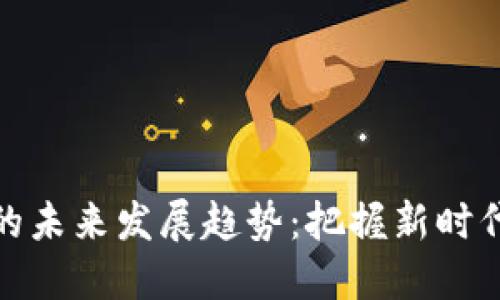 加密货币矿老板的未来发展趋势：把握新时代数字资产的脉动
