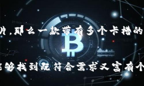 在讨论ICO（Initial Coin Offering）与男士钱包的品牌时，我们可以从多个角度来分析，例如ICO在区块链技术与电子支付上的应用，对男士钱包的设计和功能的影响，以及一些常见男士钱包品牌等。下面是该主题的详细介绍。

未来男士钱包设计与功能趋势——探索区块链与ICO对时尚潮流的影响

男士钱包, ICO, 区块链, 时尚潮流/guanjianci

一、男士钱包的市场现状
随着科技的迅猛发展，男性消费者的需求也在发生变化。传统的男士钱包逐渐在功能和设计上进行了一系列的创新，以适应现代人的生活方式。例如，现在的男士钱包不仅仅是用来存放现金和卡片，更是身份和品位的象征。

二、ICO与男士钱包的关联
ICO，即首次代币发行，通常与区块链和数字货币相关联。在这个新兴的金融环境下，传统的钱包正在被功能更加多元化的数字钱包所替代。值得注意的是，一些品牌开始尝试将区块链技术融入钱包设计中，让其具备数字货币存储与交易的能力，这可以说是男士钱包的一场革命。

三、男士钱包的创新设计
在设计方面，现代男士钱包趋向于简约但又不失个性。皮革依然是很多品牌的首选材料，但随着环保意识的增强，一些品牌开始使用再生材料。同时，功能性的增加也是设计的一大趋势，如防盗设计、RFID防护等，都在不断提升钱包的实用性。

四、品牌推荐
在市场上，有几个知名品牌的男士钱包值得关注：
ul
    liCoach：其经典的皮革设计结合现代实用性，深受消费者喜爱。/li
    liMontblanc：以典雅的风格和高端的材质著称，适合追求品质的男性。/li
    liGucci：时尚前卫，吸引了大批年轻消费者，是个性首选。/li
    liBellroy：注重功能性的设计，适合追求简约生活的男士。/li
/ul

五、未来发展趋势
未来男士钱包的发展将更加注重科技与时尚的结合。随着数字货币的普及，数字钱包将会越来越流行，而传统钱包也将在创新中找到新的定位。或许不久的将来，我们会看到功能更多元化、设计更现代的男士钱包，成为时尚界的新宠。

相关问题探讨

问题一：男士钱包的材料选择对其使用价值有何影响？
材料的选择直接影响到钱包的耐用性、外观和功能。真皮钱包通常显得更加高端，但价格相对较高。此外，真皮需要定期护理和保养。而合成材料的出现为消费者提供了更多选择，尤其是对于关注环保的消费者而言，使用回收材料的钱包显得更加贴合他们的价值观。个人而言，我真心觉得，钱包的材料选择不应仅仅围绕个人的经济能力，而要考虑到使用体验和社会责任感。总之，男士在选择钱包时可以根据自己的需求和价值观来寻找最适合的材料。

问题二：如何选择适合自己的男士钱包？
选择钱包时，首先要考虑的是实用性和舒适度。不同的款式和功能适合不同的场合和需求。一份有点遗憾的调查显示，很多男性在选择钱包时往往只注重外观，而忽视了实际功能。比如，有些人可能需要经常携带名片或者其他卡片，那么一款带有多个卡槽的钱包无疑是最佳选择。同时，预算也是一个重要的考量因素，此时可以结合各种品牌的性价比来进行选择。如果你在选择时能将功能、外观与价格综合考量，我相信一定可以找到一款既能满足需求，又能展现个人品位的完美钱包。

总结
在这个快速变化的时代，男士钱包的设计与功能将持续进化，而ICO与区块链的引入也为钱包行业带来了新的可能性。对男士来说，选择一款适合自己的钱包，无疑是展示个人风格与品位的重要途径。希望大家在未来的探索中，能够找到既符合需求又富有个性的选择，无论是追求时尚，还是简单实用，永远在选择中保有自我，让钱包真正成为生活的一部分。