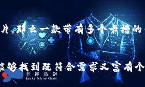 在讨论ICO（Initial Coin Offering）与男士钱包的品牌时，我们可以从多个角度来分析，例如ICO在区块链技术与电子支付上的应用，对男士钱包的设计和功能的影响，以及一些常见男士钱包品牌等。下面是该主题的详细介绍。

未来男士钱包设计与功能趋势——探索区块链与ICO对时尚潮流的影响

男士钱包, ICO, 区块链, 时尚潮流/guanjianci

一、男士钱包的市场现状
随着科技的迅猛发展，男性消费者的需求也在发生变化。传统的男士钱包逐渐在功能和设计上进行了一系列的创新，以适应现代人的生活方式。例如，现在的男士钱包不仅仅是用来存放现金和卡片，更是身份和品位的象征。

二、ICO与男士钱包的关联
ICO，即首次代币发行，通常与区块链和数字货币相关联。在这个新兴的金融环境下，传统的钱包正在被功能更加多元化的数字钱包所替代。值得注意的是，一些品牌开始尝试将区块链技术融入钱包设计中，让其具备数字货币存储与交易的能力，这可以说是男士钱包的一场革命。

三、男士钱包的创新设计
在设计方面，现代男士钱包趋向于简约但又不失个性。皮革依然是很多品牌的首选材料，但随着环保意识的增强，一些品牌开始使用再生材料。同时，功能性的增加也是设计的一大趋势，如防盗设计、RFID防护等，都在不断提升钱包的实用性。

四、品牌推荐
在市场上，有几个知名品牌的男士钱包值得关注：
ul
    liCoach：其经典的皮革设计结合现代实用性，深受消费者喜爱。/li
    liMontblanc：以典雅的风格和高端的材质著称，适合追求品质的男性。/li
    liGucci：时尚前卫，吸引了大批年轻消费者，是个性首选。/li
    liBellroy：注重功能性的设计，适合追求简约生活的男士。/li
/ul

五、未来发展趋势
未来男士钱包的发展将更加注重科技与时尚的结合。随着数字货币的普及，数字钱包将会越来越流行，而传统钱包也将在创新中找到新的定位。或许不久的将来，我们会看到功能更多元化、设计更现代的男士钱包，成为时尚界的新宠。

相关问题探讨

问题一：男士钱包的材料选择对其使用价值有何影响？
材料的选择直接影响到钱包的耐用性、外观和功能。真皮钱包通常显得更加高端，但价格相对较高。此外，真皮需要定期护理和保养。而合成材料的出现为消费者提供了更多选择，尤其是对于关注环保的消费者而言，使用回收材料的钱包显得更加贴合他们的价值观。个人而言，我真心觉得，钱包的材料选择不应仅仅围绕个人的经济能力，而要考虑到使用体验和社会责任感。总之，男士在选择钱包时可以根据自己的需求和价值观来寻找最适合的材料。

问题二：如何选择适合自己的男士钱包？
选择钱包时，首先要考虑的是实用性和舒适度。不同的款式和功能适合不同的场合和需求。一份有点遗憾的调查显示，很多男性在选择钱包时往往只注重外观，而忽视了实际功能。比如，有些人可能需要经常携带名片或者其他卡片，那么一款带有多个卡槽的钱包无疑是最佳选择。同时，预算也是一个重要的考量因素，此时可以结合各种品牌的性价比来进行选择。如果你在选择时能将功能、外观与价格综合考量，我相信一定可以找到一款既能满足需求，又能展现个人品位的完美钱包。

总结
在这个快速变化的时代，男士钱包的设计与功能将持续进化，而ICO与区块链的引入也为钱包行业带来了新的可能性。对男士来说，选择一款适合自己的钱包，无疑是展示个人风格与品位的重要途径。希望大家在未来的探索中，能够找到既符合需求又富有个性的选择，无论是追求时尚，还是简单实用，永远在选择中保有自我，让钱包真正成为生活的一部分。