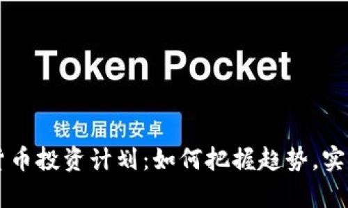 未来加密货币投资计划：如何把握趋势，实现财富自由