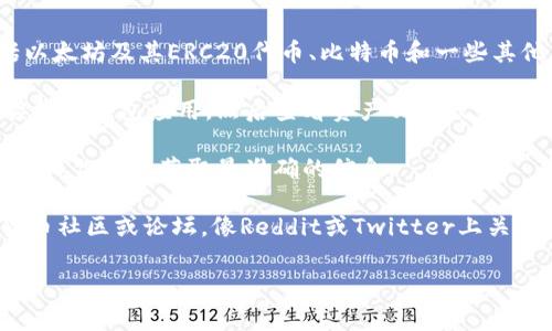 截至我知识的截止日期（2023年10月），imToken钱包是支持众多主流数字资产的移动钱包，包括以太坊及其ERC20代币、比特币和一些其他币种。然而，关于ZEC（Zcash）是否在imToken中支持，这通常取决于imToken的版本和更新情况。

在大多数情况下，如果你想要查看某个特定币种是否在imToken钱包中可用，最简单的方式是直接打开钱包应用，然后查看资产列表或者使用搜索功能。如果ZEC没有列出，可能表示该币种尚未被支持。

同时，建议关注imToken的官方网站或社区公告，通常他们会发布关于支持新币种的消息和更新，这样你可以获取最准确的信息。

如果想要进一步了解imToken及其支持的资产，或是ZEC的使用情况，可以考虑访问相关的加密货币社区或论坛，像Reddit或Twitter上关于ZEC的资讯会有很多讨论。

如有更多具体问题，欢迎继续提问！