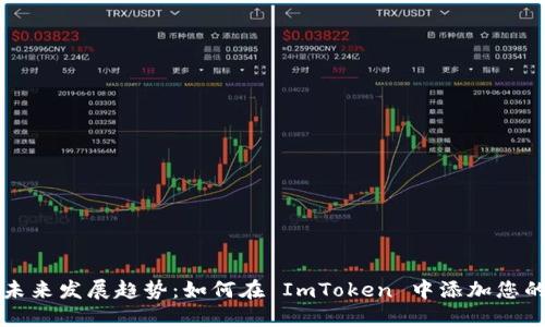 数字资产未来发展趋势：如何在 ImToken 中添加您的加密货币