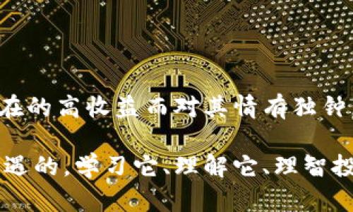 关于一亿加密货币的具体数量，很大程度上取决于你所提到的具体加密货币种类。每种加密货币的单位价值和发行量都不同，所以“一亿”在不同的加密货币中代表的实际情况会有所不同。接下来我会为您详细介绍这个问题。

什么是加密货币？

加密货币是一种数字货币，它使用加密技术保障交易安全，并控制新单位的生成。由于去中心化的特性，加密货币不依赖于中央银行或政府机构。这使得它在全球范围内受到越来越多用户的青睐。比特币（Bitcoin）、以太坊（Ethereum）、瑞波币（Ripple）等都是广为人知的加密货币。

一亿加密货币的具体含义

当我们说“一亿加密货币”时，我们需要明确这“亿”是针对哪种加密货币。例如，在比特币的市场中，一亿比特币将比一亿以太坊的市场价值和实际流通量有很大的差别。由于加密货币的价值波动极其剧烈，所以在某一特定时点计算出一亿单位（无论是哪种货币）会有相应的复杂性。

加密货币市场的影响因素

加密货币的价值受多种因素的影响，包括市场需求、政策监管、技术进步和市场情绪等。正因为这些因素的复杂性，我们需要根据特定的市场环境去理解“一亿”这个数值。

未来加密货币的发展趋势

加密货币未来的发展趋势在很大程度上依赖于技术的进步和市场的接受度。越来越多的国家在探索央行数字货币（CBDC），这可能会影响传统加密货币的使用。此外，区块链技术的进一步发展将助推更多的金融科技（Fintech）应用，可能导致加密货币的多样化和新兴货币的崛起。

人们对加密货币的情感连接

许多人对加密货币的情感是复杂的，有些人认为它是未来金融的希望，而有些人则对其波动性表示担忧。尤其是市场经历大幅价格波动后，投资者的情绪常常会有所反转，这使得加密货币的投资充满了不确定性。在这一点上，我真心觉得，保持冷静、理性的投资心态是非常重要的。

可能相关的问题

h4一、加密货币的价值如何计算？/h4

加密货币的价值通常是通过供需关系来计算的，具体来说，交易所的报价和市场的积极性直接影响到其市场价格。很多人可能会对“一亿加密货币”这个数字产生误解，以为它在任何时候都是固定不变的，实际上，其价值常常是在变化的。

h4二、投资加密货币的风险与收益是什么？/h4

投资加密货币的风险相对较高。这是由于其市场波动性大、监管不明确以及技术风险等因素所造成的。不过，许多人也因为其潜在的高收益而对其情有独钟。有点遗憾的是，并不是每一个投资者都能把握住这种机遇，因此在进入这个市场时一定要谨慎，充分了解自己的风险承受能力。

通过以上内容，我希望能够帮助您更加深入地了解一亿加密货币的含义以及相关的市场动态。加密货币的世界是充满挑战和机遇的，学习它、理解它、理智投资才是赢得未来的关键。