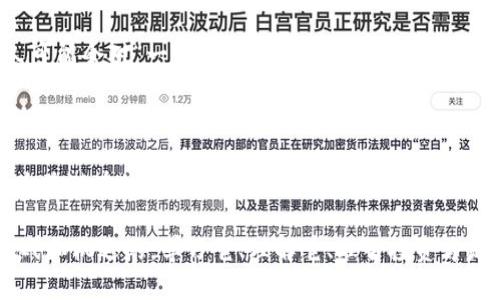 关于一亿加密货币的具体数量，很大程度上取决于你所提到的具体加密货币种类。每种加密货币的单位价值和发行量都不同，所以“一亿”在不同的加密货币中代表的实际情况会有所不同。接下来我会为您详细介绍这个问题。

什么是加密货币？

加密货币是一种数字货币，它使用加密技术保障交易安全，并控制新单位的生成。由于去中心化的特性，加密货币不依赖于中央银行或政府机构。这使得它在全球范围内受到越来越多用户的青睐。比特币（Bitcoin）、以太坊（Ethereum）、瑞波币（Ripple）等都是广为人知的加密货币。

一亿加密货币的具体含义

当我们说“一亿加密货币”时，我们需要明确这“亿”是针对哪种加密货币。例如，在比特币的市场中，一亿比特币将比一亿以太坊的市场价值和实际流通量有很大的差别。由于加密货币的价值波动极其剧烈，所以在某一特定时点计算出一亿单位（无论是哪种货币）会有相应的复杂性。

加密货币市场的影响因素

加密货币的价值受多种因素的影响，包括市场需求、政策监管、技术进步和市场情绪等。正因为这些因素的复杂性，我们需要根据特定的市场环境去理解“一亿”这个数值。

未来加密货币的发展趋势

加密货币未来的发展趋势在很大程度上依赖于技术的进步和市场的接受度。越来越多的国家在探索央行数字货币（CBDC），这可能会影响传统加密货币的使用。此外，区块链技术的进一步发展将助推更多的金融科技（Fintech）应用，可能导致加密货币的多样化和新兴货币的崛起。

人们对加密货币的情感连接

许多人对加密货币的情感是复杂的，有些人认为它是未来金融的希望，而有些人则对其波动性表示担忧。尤其是市场经历大幅价格波动后，投资者的情绪常常会有所反转，这使得加密货币的投资充满了不确定性。在这一点上，我真心觉得，保持冷静、理性的投资心态是非常重要的。

可能相关的问题

h4一、加密货币的价值如何计算？/h4

加密货币的价值通常是通过供需关系来计算的，具体来说，交易所的报价和市场的积极性直接影响到其市场价格。很多人可能会对“一亿加密货币”这个数字产生误解，以为它在任何时候都是固定不变的，实际上，其价值常常是在变化的。

h4二、投资加密货币的风险与收益是什么？/h4

投资加密货币的风险相对较高。这是由于其市场波动性大、监管不明确以及技术风险等因素所造成的。不过，许多人也因为其潜在的高收益而对其情有独钟。有点遗憾的是，并不是每一个投资者都能把握住这种机遇，因此在进入这个市场时一定要谨慎，充分了解自己的风险承受能力。

通过以上内容，我希望能够帮助您更加深入地了解一亿加密货币的含义以及相关的市场动态。加密货币的世界是充满挑战和机遇的，学习它、理解它、理智投资才是赢得未来的关键。