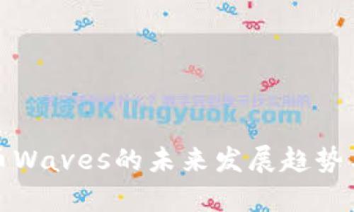 俄罗斯加密货币Waves的未来发展趋势与市场机遇分析