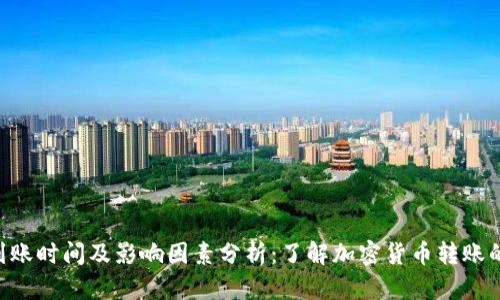 ETH充值到账时间及影响因素分析：了解加密货币转账的未来趋势