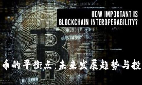 加密货币的平衡点：未来发展趋势与投资机遇
