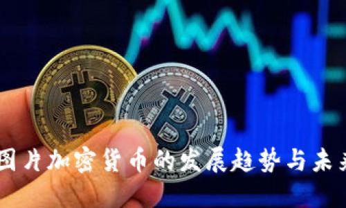 手机图片加密货币的发展趋势与未来展望