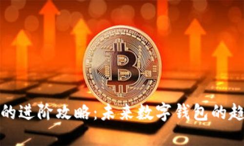 ImToken的进阶攻略：未来数字钱包的趋势与发展