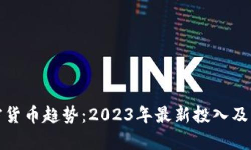 : 未来加密货币趋势：2023年最新投入及其影响分析
