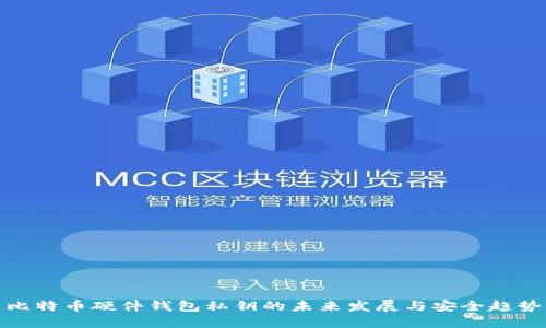 比特币硬件钱包私钥的未来发展与安全趋势