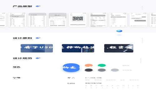 购买USDT（Tether）的最低金额取决于多种因素，包括交易平台、支付方式以及相关的交易费用。以下是一些关于USDT购买的常见问题及其详细解答，帮助您更好地理解这一加密货币的购买过程。

1. USDT的基本信息
USDT是一种与美元1:1挂钩的稳定币。它的存在是为了把加密货币市场与法定货币之间的桥梁，减少加密市场的波动性。在一些交易所，USDT可以用来交易其他加密资产，因此它是一个非常重要的和流行的加密货币。

2. USDT的购买渠道
不同的交易平台对USDT的最低购买金额有不同的要求。许多大型交易所，如币安（Binance）、火币（Huobi）等，允许用户以相对较小的金额购买USDT，通常在10美元甚至更少。具体最低金额通常在交易所的条款和条件中明确。

3. 影响USDT购入最低金额的因素
以下是一些可能影响USDT购买最低金额的因素：
ul
  listrong交易平台：/strong不同的交易平台可能会规定不同的最低交易金额。/li
  listrong支付方式：/strong使用信用卡、银行转账或其他电子支付方式可能会影响最低交易金额。/li
  listrong市场波动：/strong市场环境可能会导致交易费用和最低购买金额的变化。/li
/ul

4. USDT的购买流程
如果您决定购买USDT，这里是一个简单的购买流程：
ol
  li选择一个信誉良好的交易平台并创建帐户。/li
  li完成身份验证以确保安全性。/li
  li选择购买USDT，并确认您希望购买的金额。/li
  li选择支付方式并完成交易。/li
/ol

5. 个人体验与建议
在我个人的交易经历中，有时会感到购买USDT的门槛相对较低，这使得它成为很多人进入加密市场的第一步。真心觉得，虽然加密货币市场有一定的风险，但有了USDT这样的稳定币，投资者可以在市场波动时保持资金的相对稳定。有点遗憾的是，对于某些初学者来说，他们可能还不完全了解这些机制，从而错失了良好的投资机会。

6. 可能遇到的问题
当购买USDT时，您可能会遇到一些常见问题，以下是两个相关问题的详细介绍：

h4问题一：如何选择合适的交易平台？/h4
选择合适的交易平台是购买USDT过程中的一个关键步骤。首先，您需要确保该平台是信誉良好的，拥有良好的用户反馈和安全措施。另外，平台的用户体验、手续费、可用的支付方式以及客户支持等方面也是值得考虑的因素。我曾经使用过一些平台，有些平台在交易速度上可能较慢，有点遗憾的是，这在市场波动的时候会影响交易的效率。

h4问题二：购买USDT后如何安全存储？/h4
在购买USDT后，如何安全地存储它也是非常重要的。您可以选择将USDT保存在交易所中，方便随时交易；或者将其转移到个人钱包中，以提高安全性。我个人更倾向于将大部分资产转移到硬件钱包中，这样即使交易所发生安全事故，您的资产也能得到保护。有时我看到一些用户因为不懂得安全存储，最终损失了他们的资产，真心觉得这非常可惜。

结论
综上所述，购买USDT的最低金额因平台和支付方式而异，通常可以以相对较小的金额开始。无论您是新手还是有经验的投资者，了解这些知识将帮助您更好地参与到加密市场中。希望您在购买USDT的过程中能获得丰富的经验，祝您在投资中取得更好的成果！